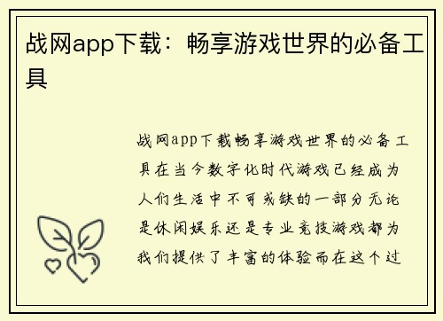 战网app下载：畅享游戏世界的必备工具