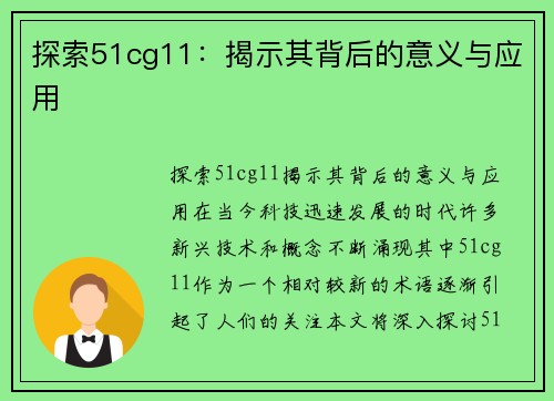 探索51cg11：揭示其背后的意义与应用